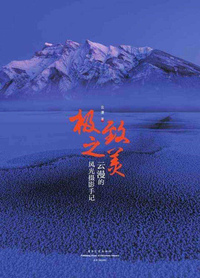 极致之美：云漫的风光摄影手记