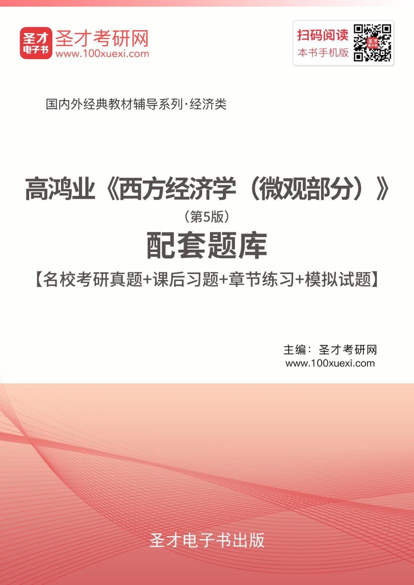 高鸿业《西方经济学（微观部分）》（第5版）配套题库【名校考研真题＋课后习题＋章节题库＋模拟试题】