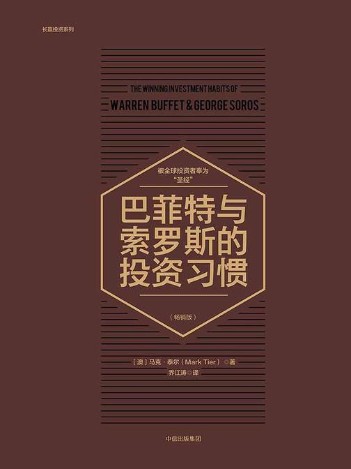 巴菲特与索罗斯的投资习惯：畅销版