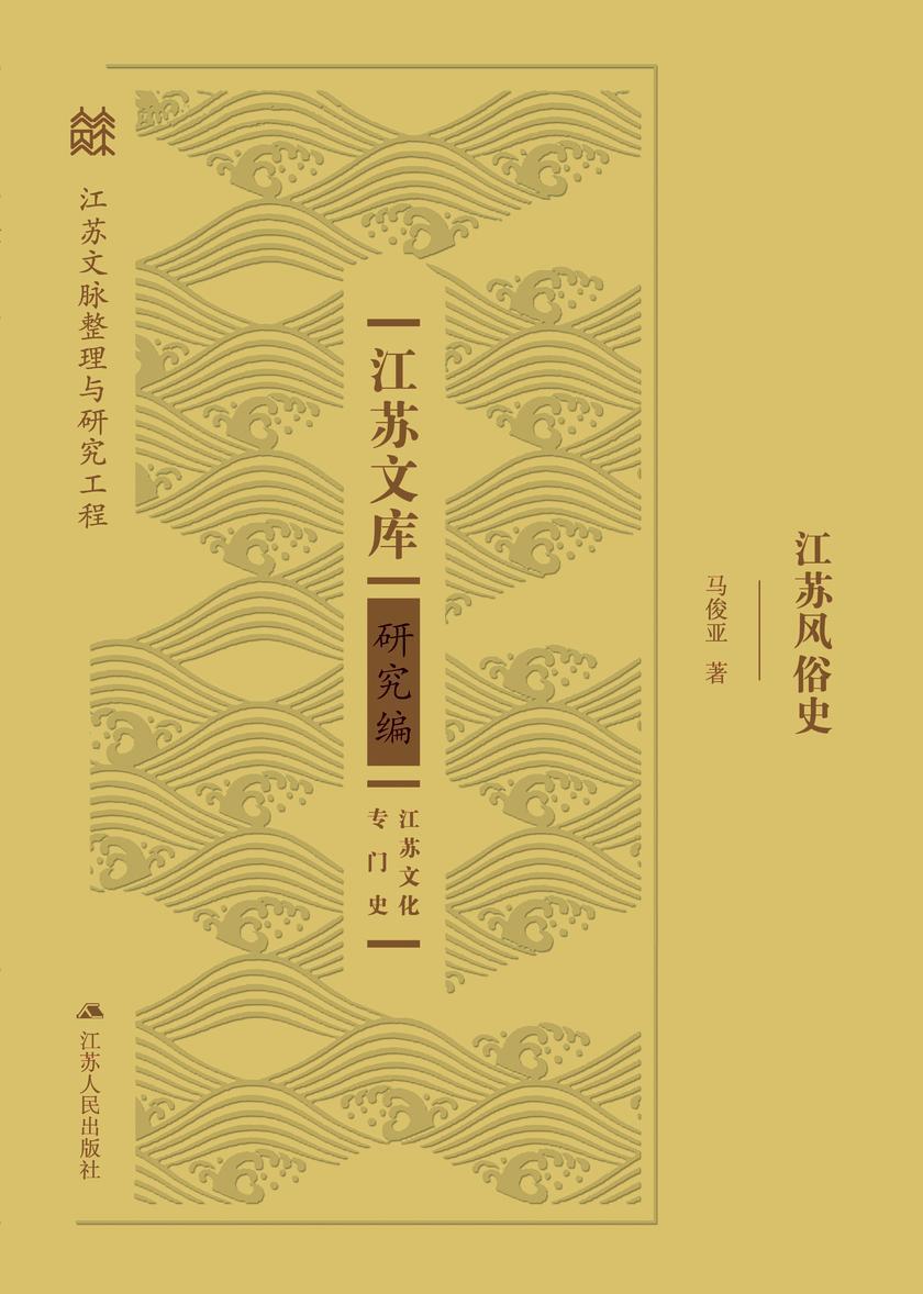 江苏风俗史