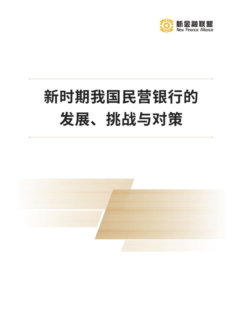 新时期我国民营银行的发展、挑战与对策