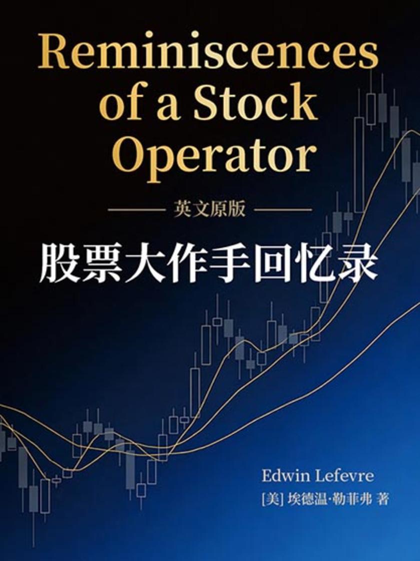 Reminiscences of a Stock Operator 股票大作手回忆录(英文版)