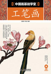 中国画基础学堂-工笔画(试读本)