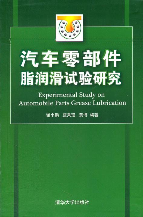 汽车零部件脂润滑试验研究