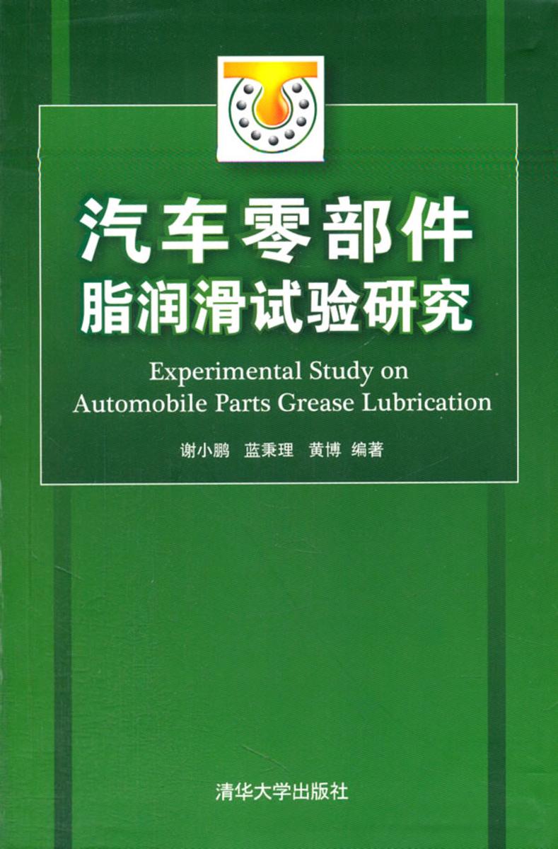 汽车零部件脂润滑试验研究