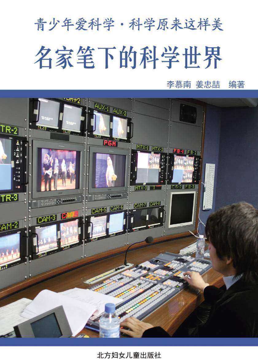名家笔下的科学世界
