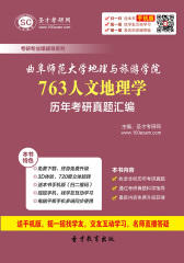 曲阜师范大学地理与旅游学院763人文地理学历年考研真题汇编