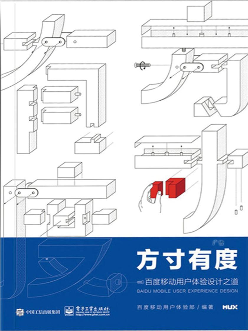 方寸有度：百度移动用户体验设计之道