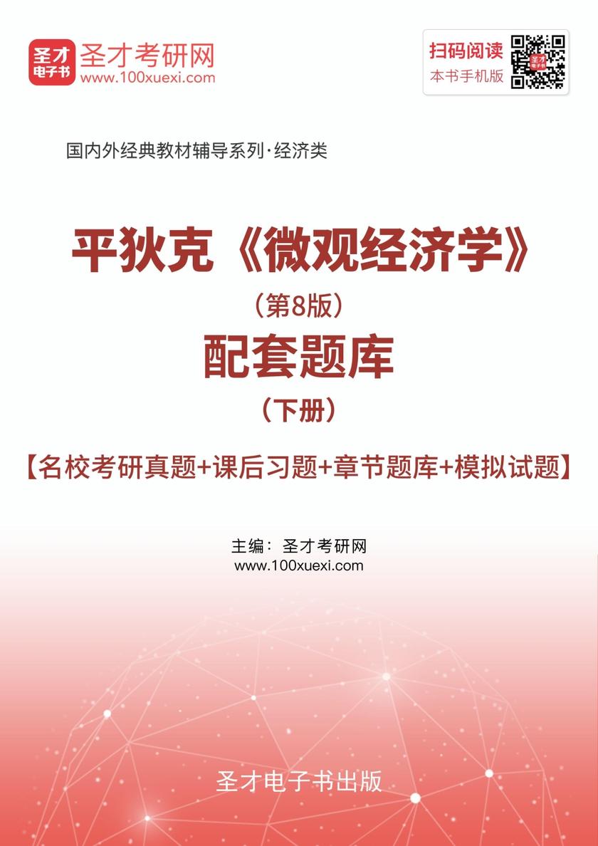 平狄克《微观经济学》（第8版）配套题库（下册）【名校考研真题＋课后习题＋章节题库＋模拟试题】