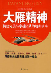 大雁精神/金牌员工职业精神系列丛书(试读本)