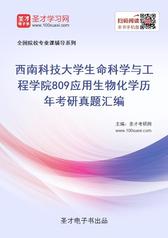 西南科技大学生命科学与工程学院809应用生物化学历年考研真题汇编