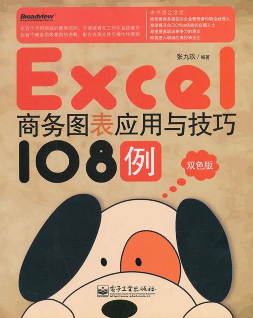 Excel商务图表应用与技巧108例(双色版)