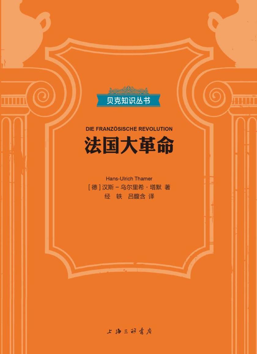 法国大革命(贝克知识丛书)