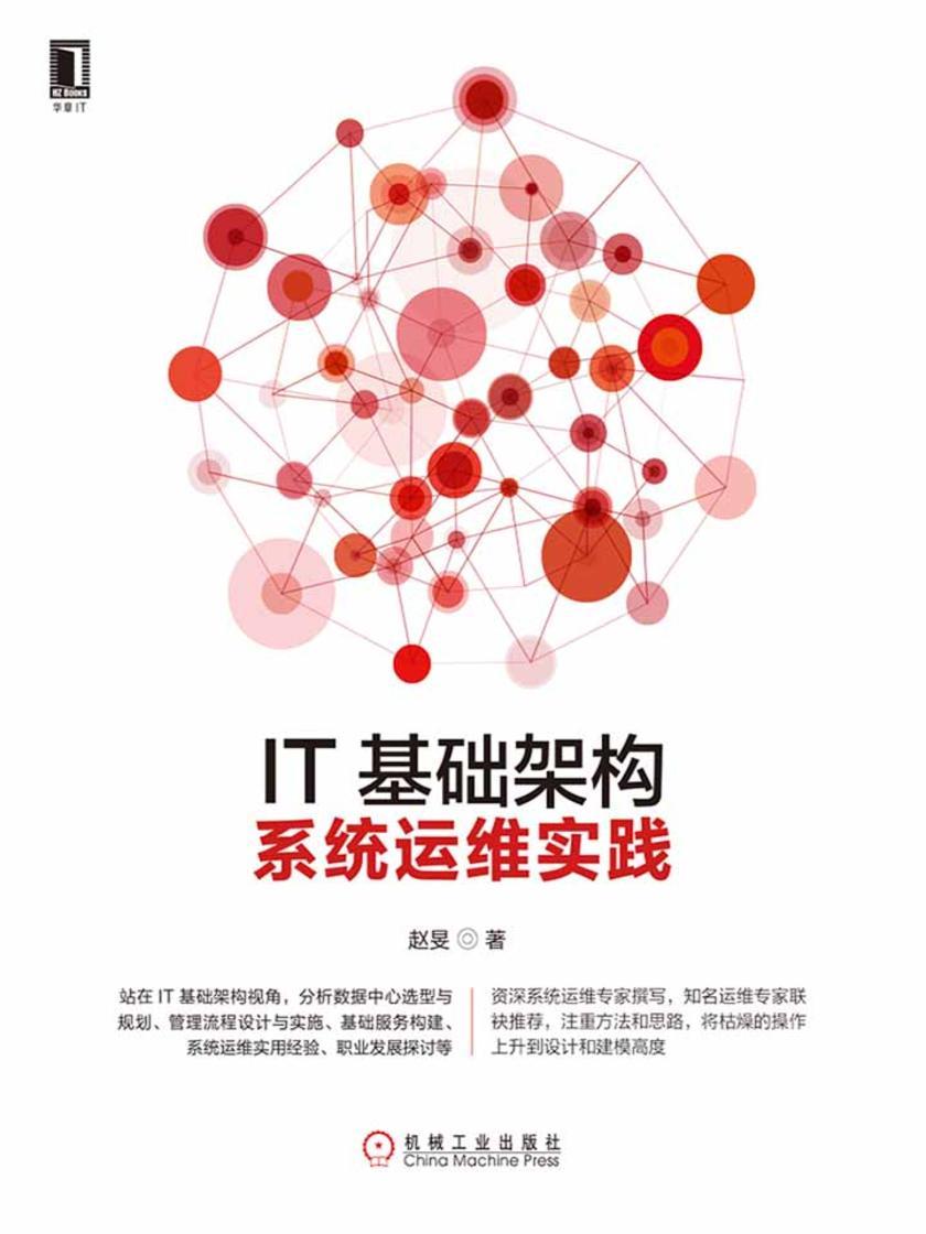 IT基础架构:系统运维实践
