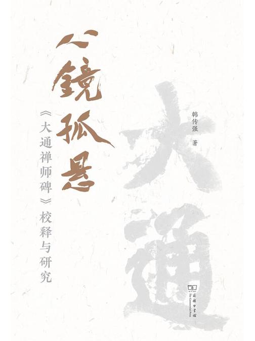 心镜孤悬—《大通禅师碑》校释与研究