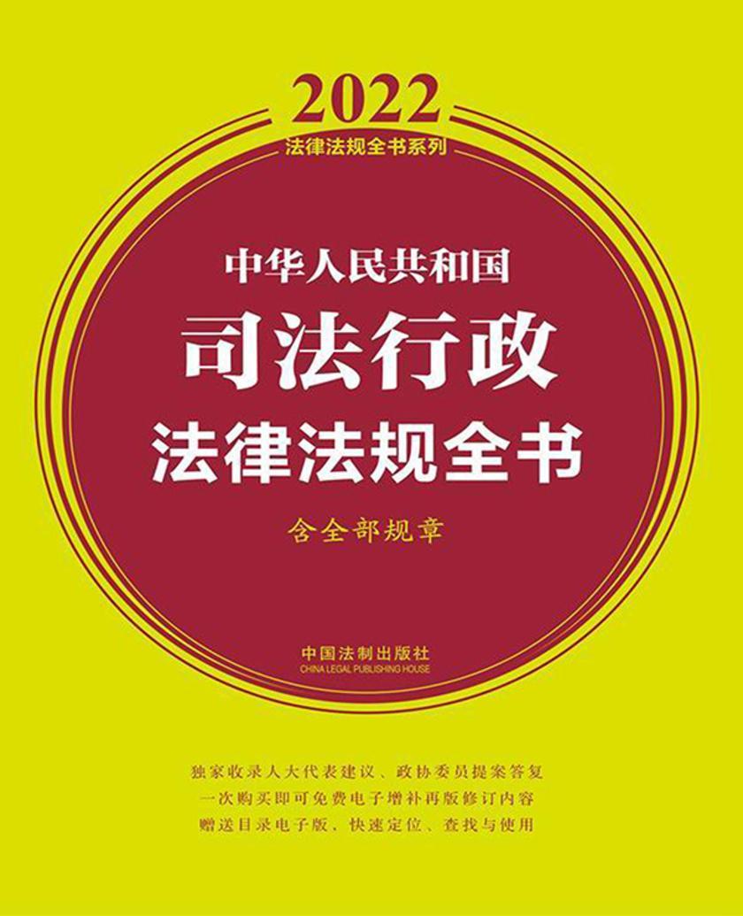 中华人民共和国司法行政法律法规全书(含全部规章)(2022年版)