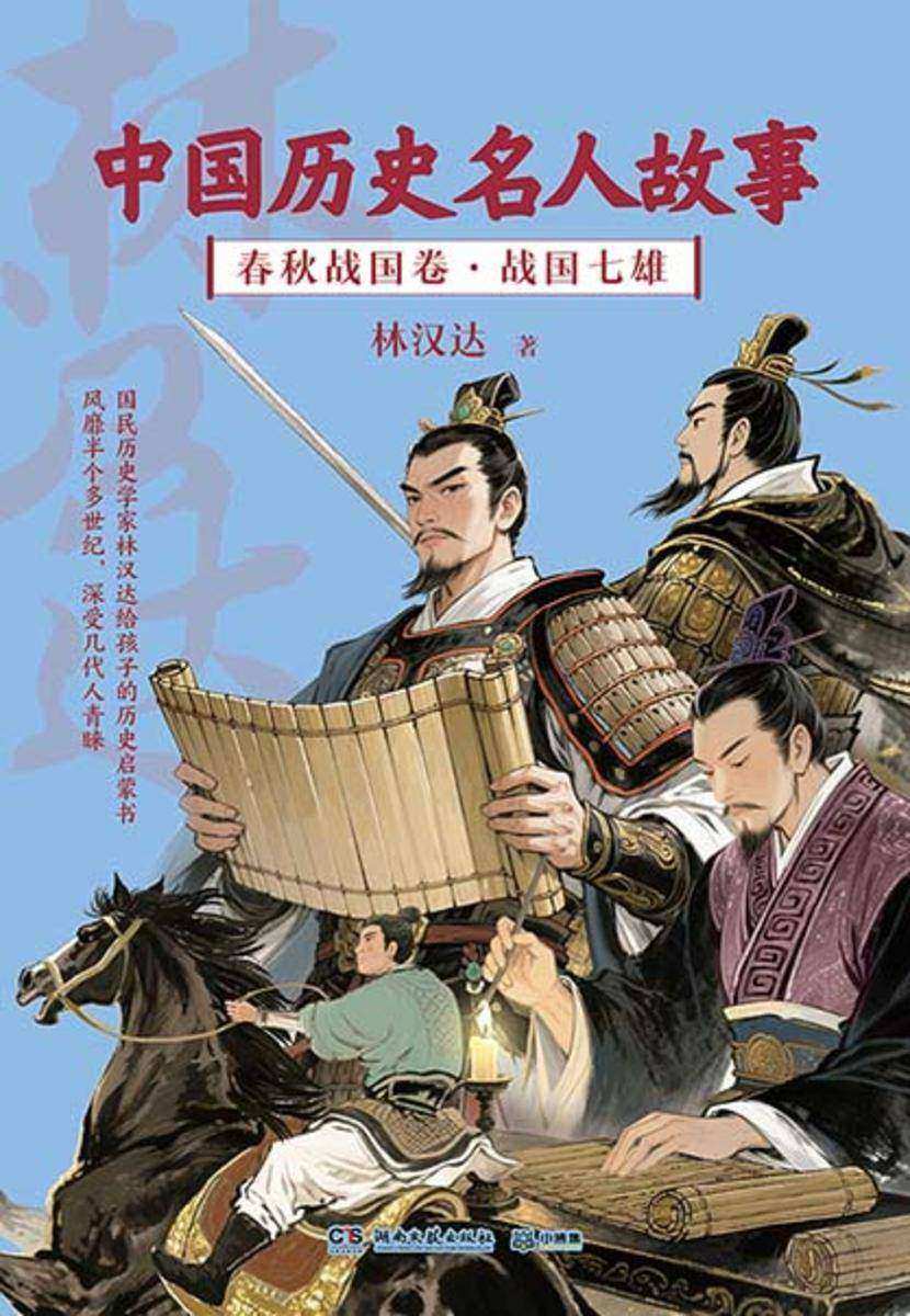 中国历史名人故事.春秋战国卷.战国七雄