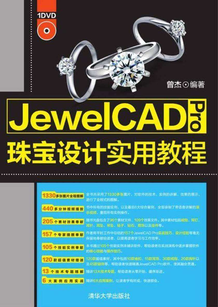 JewelCAD Pro珠宝设计实用教程