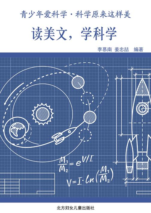 读美文，学科学