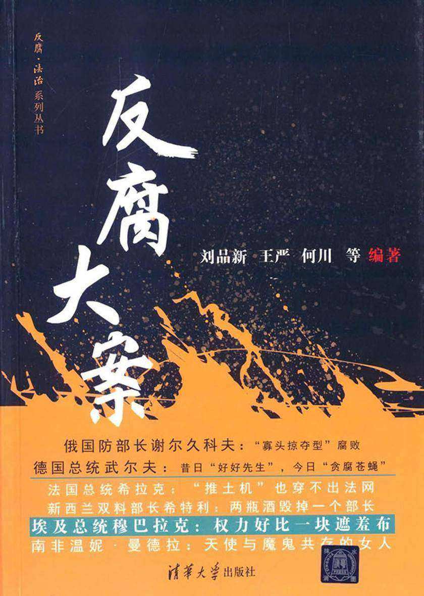 反腐大案
