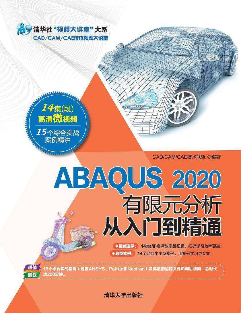 ABAQUS 2020有限元分析从入门到精通