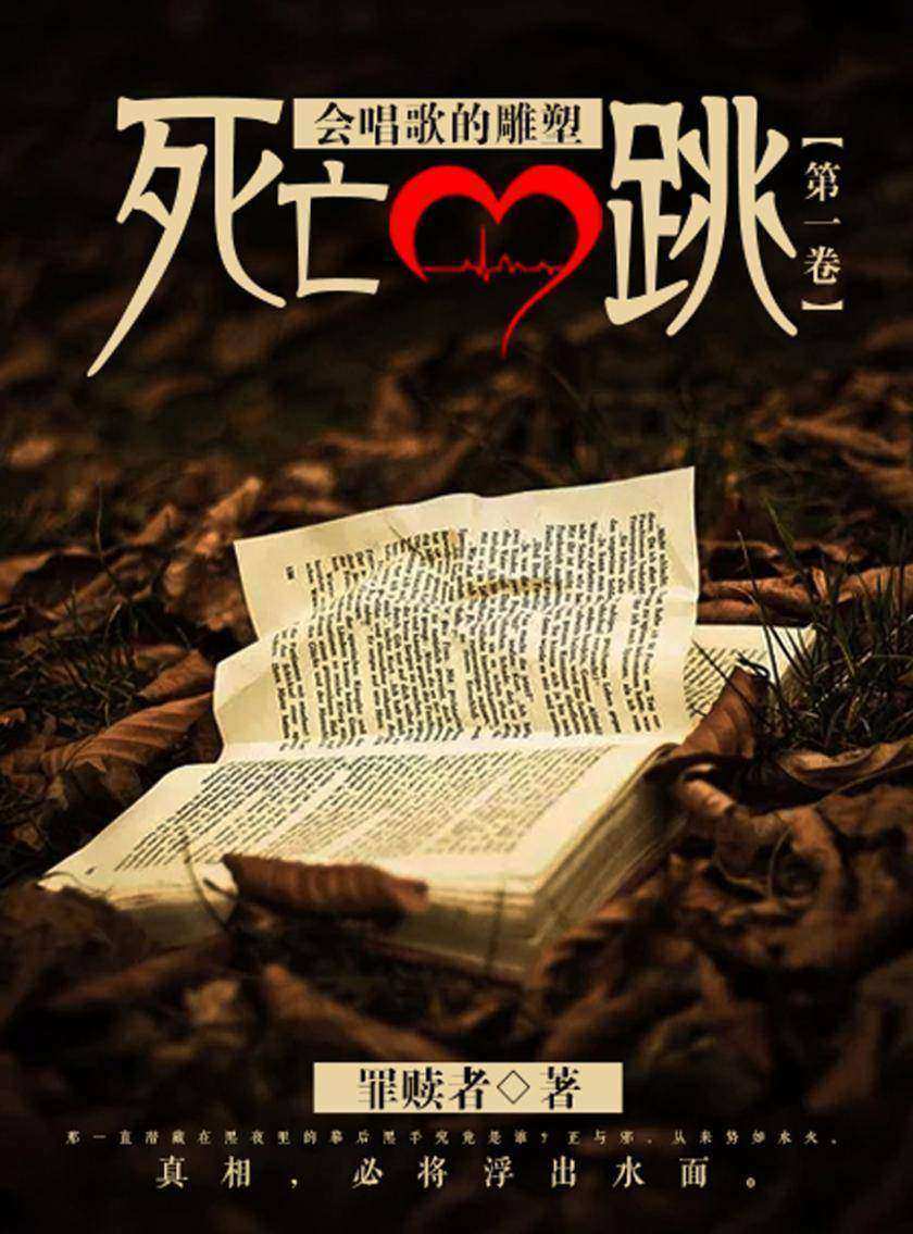 死亡心跳卷一:会唱歌的雕塑