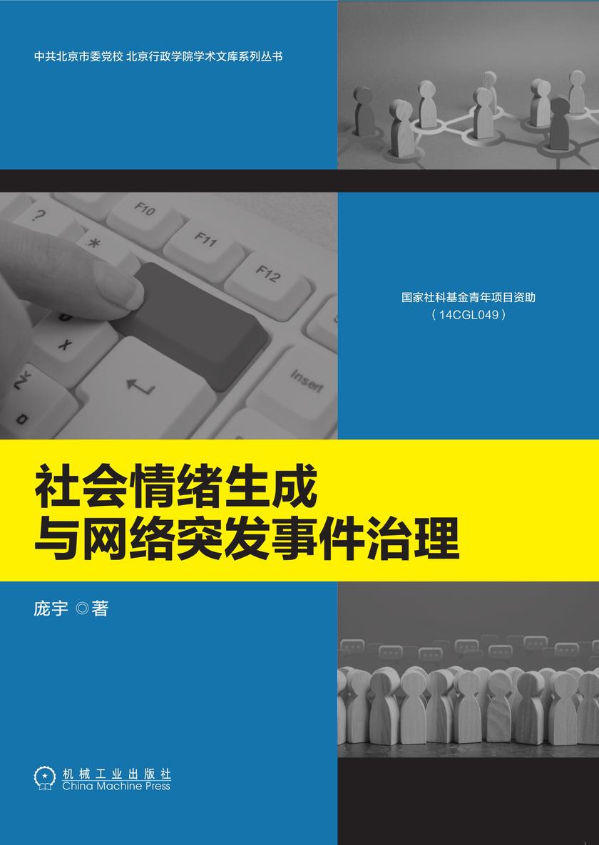 社会情绪生成与网络突发事件治理