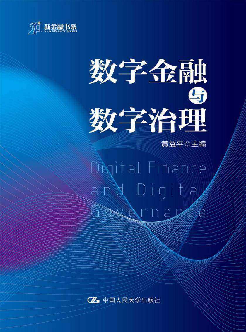 数字金融与数字治理