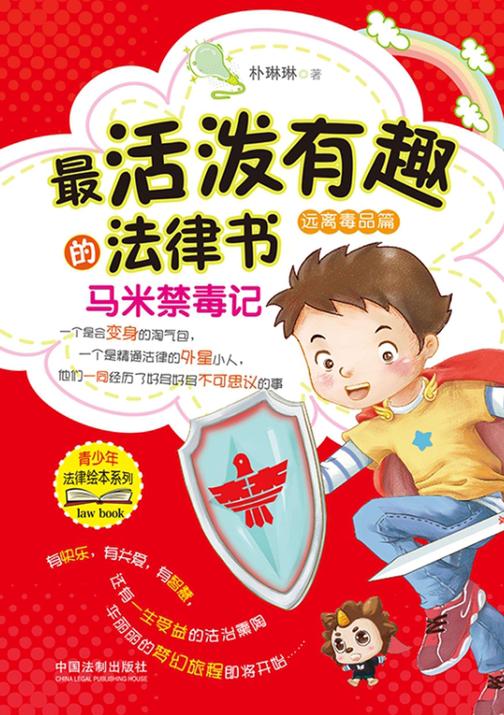 *活泼有趣的法律书:马米禁毒记(远离毒品篇)