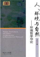 人、环境与自然：环境哲学导论