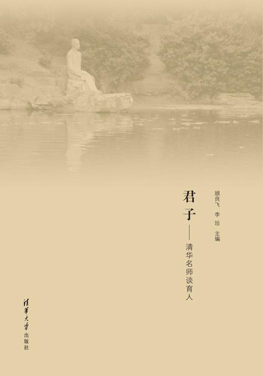 君子——清华名师谈育人