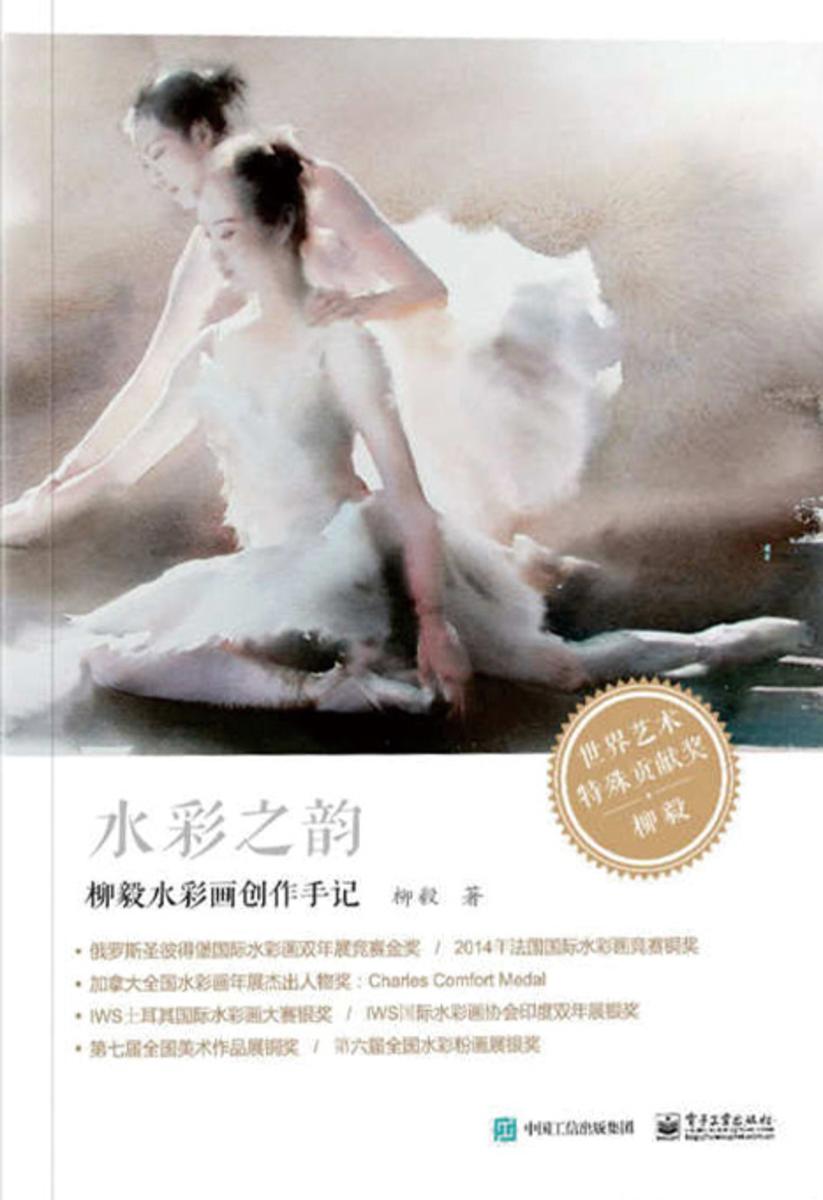 水彩之韵：柳毅水彩画创作手记