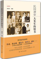 民国课堂：大先生的情书(试读本)