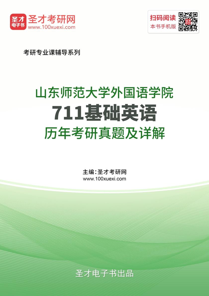 山东师范大学外国语学院711基础英语历年考研真题及详解