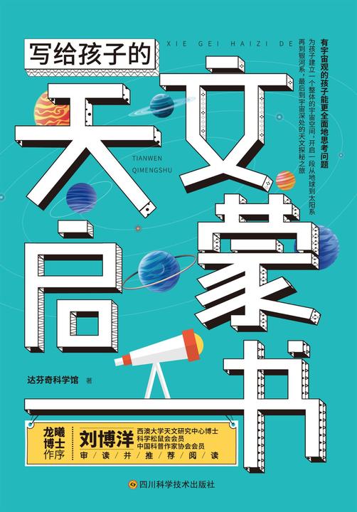 写给孩子的天文学启蒙书