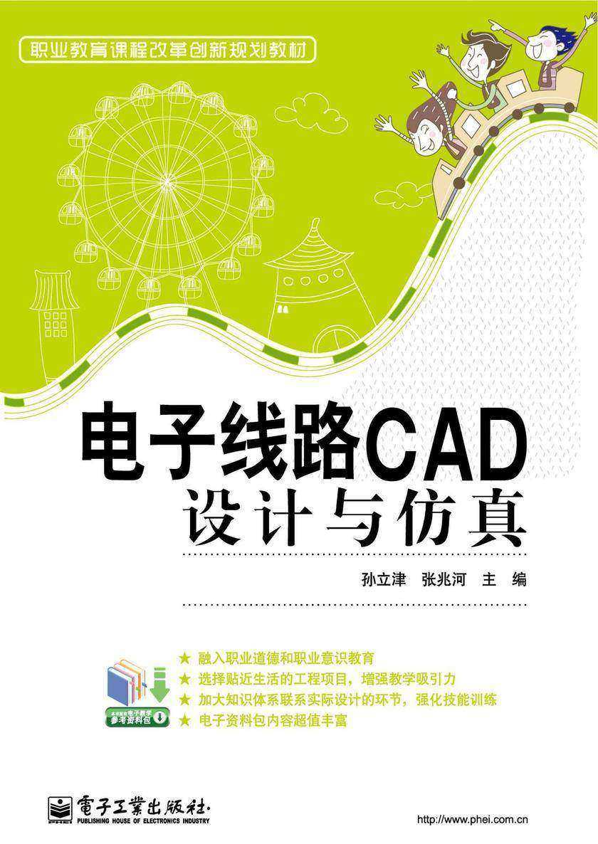 电子线路CAD设计与仿真