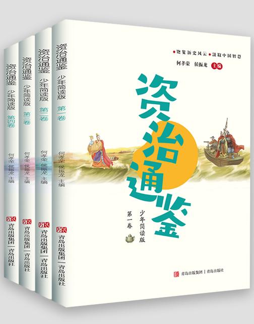 资治通鉴少年简读版(套装全四卷)