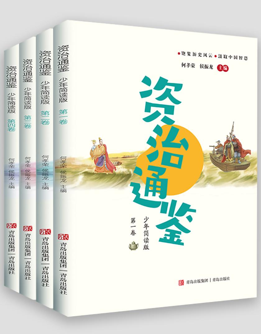 资治通鉴少年简读版(套装全四卷)