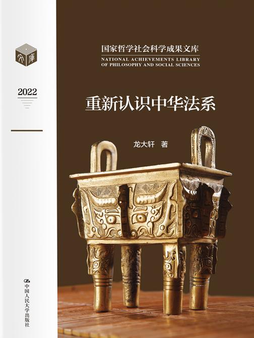 重新认识中华法系(国家哲学社会科学成果文库)