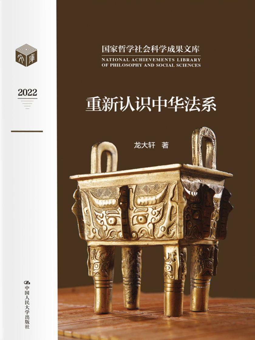 重新认识中华法系(国家哲学社会科学成果文库)