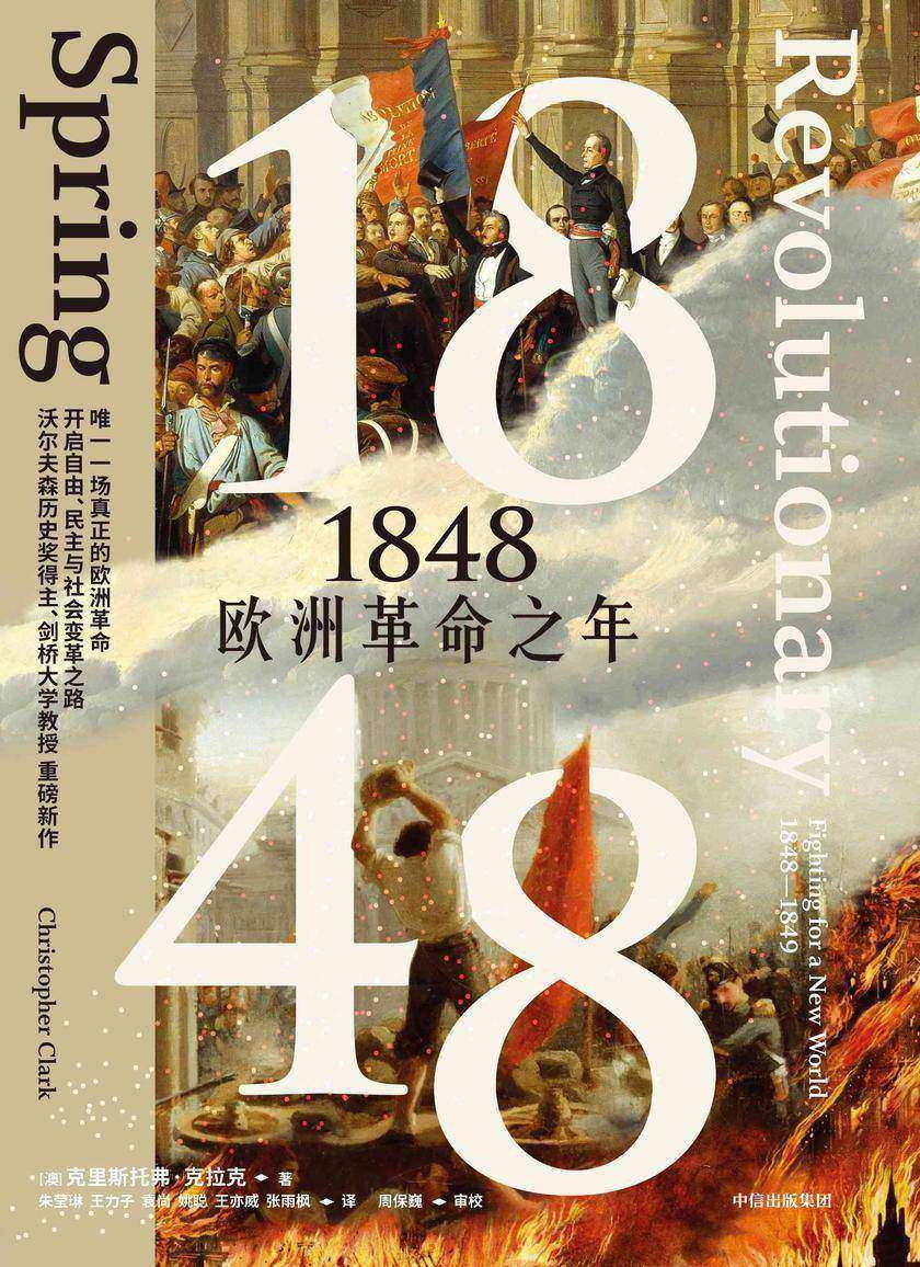 1848:欧洲革命之年