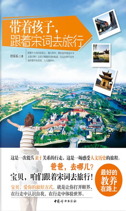 带着孩子，跟着宋词去旅行