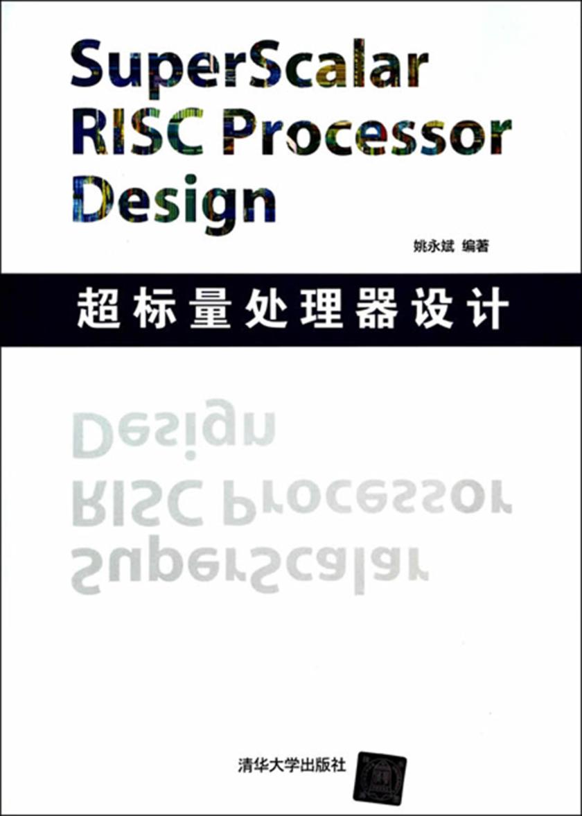 超标量处理器设计