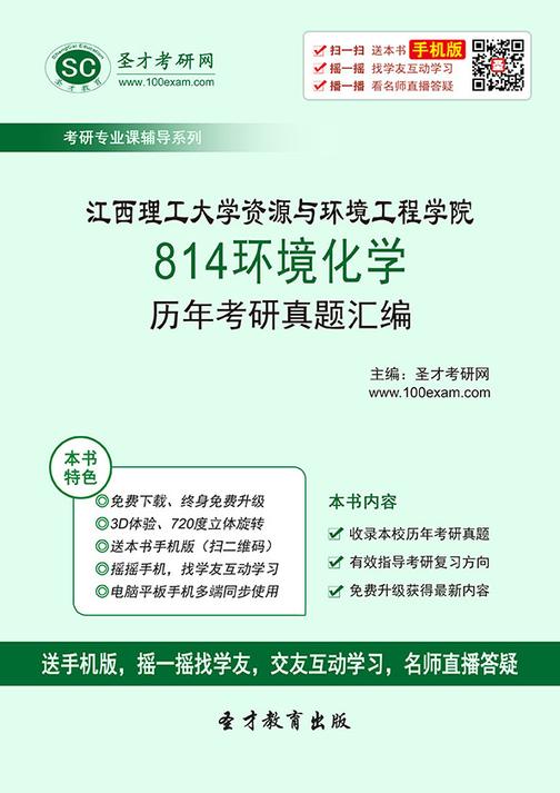 江西理工大学资源与环境工程学院814环境化学历年考研真题汇编