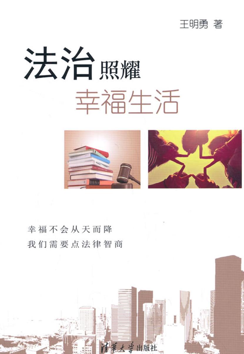 法治照耀幸福生活