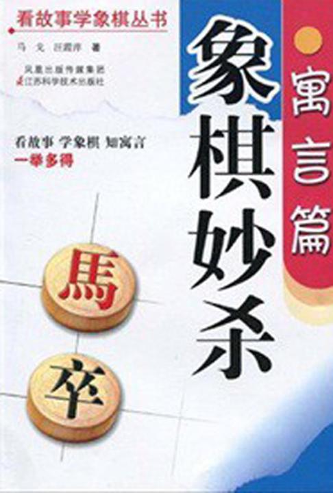 象棋妙杀?寓言篇
