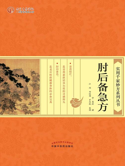 肘后备急方