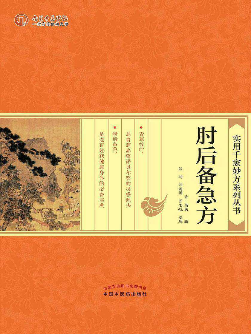 肘后备急方