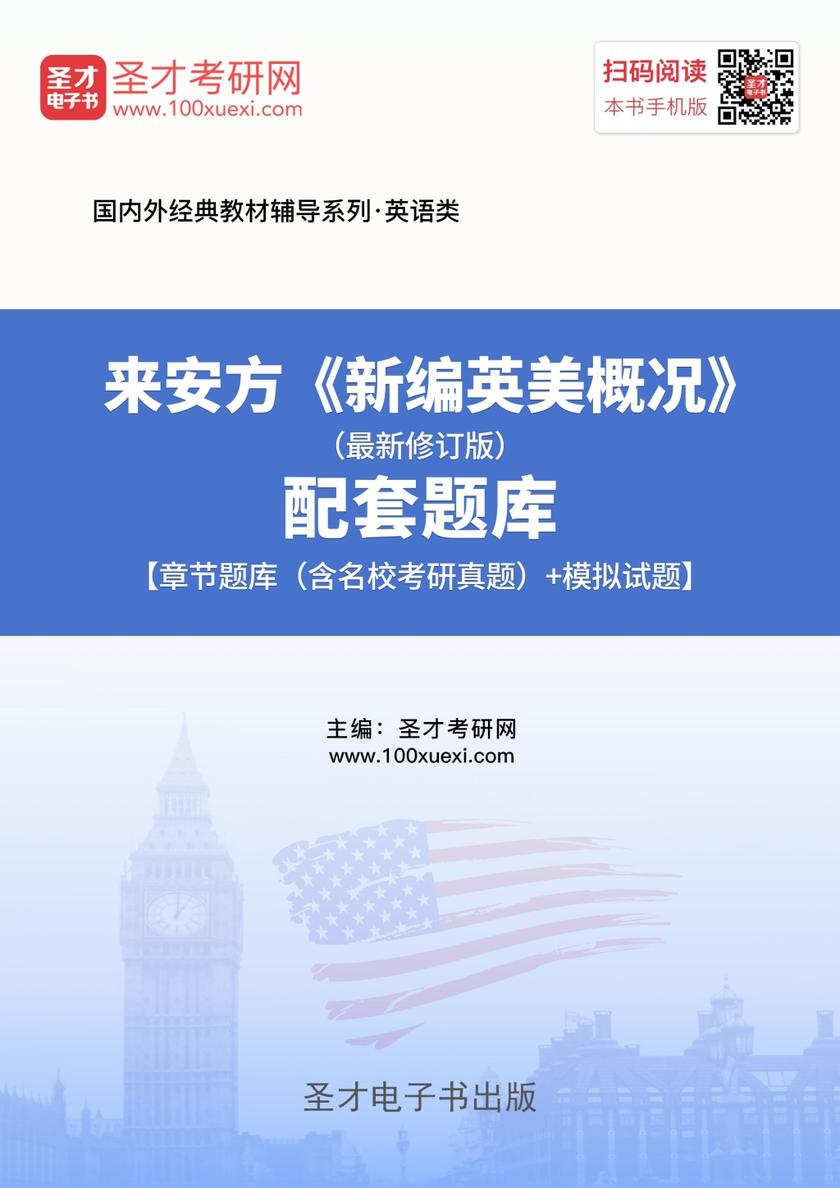 来安方《新编英美概况》（最新修订版）配套题库【章节题库（含名校考研真题）＋模拟试题】