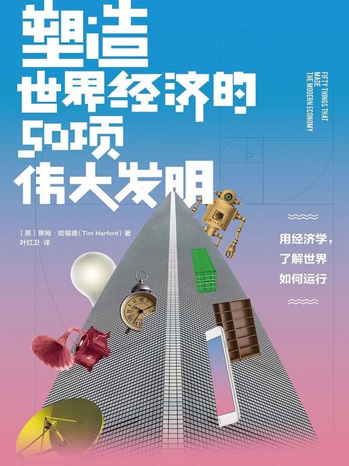 塑造世界经济的50项伟大发明